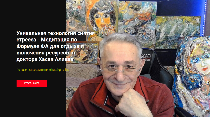 [Хасай Алиев] Уникальная технология снятия стресса_0.png